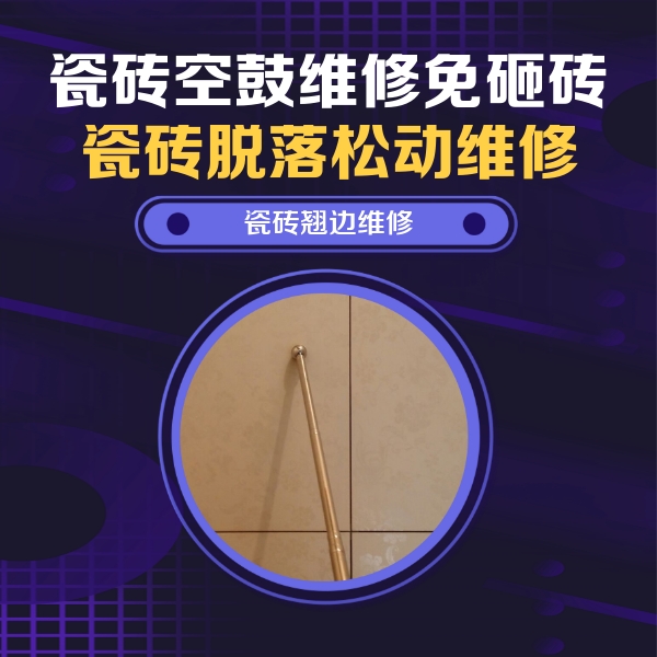 山东瓷砖空鼓维修公司分享瓷砖空鼓维修材料怎么选？不同场景选材攻略