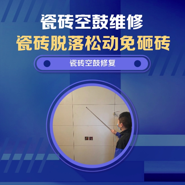 山东瓷砖空鼓维修公司分享轻微边角空鼓需要修吗？专业师傅深度解答