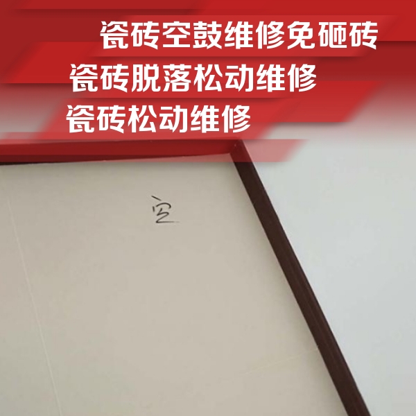 山东瓷砖空鼓维修公司分享新房瓷砖空鼓是什么原因？新手必懂的基础诱因