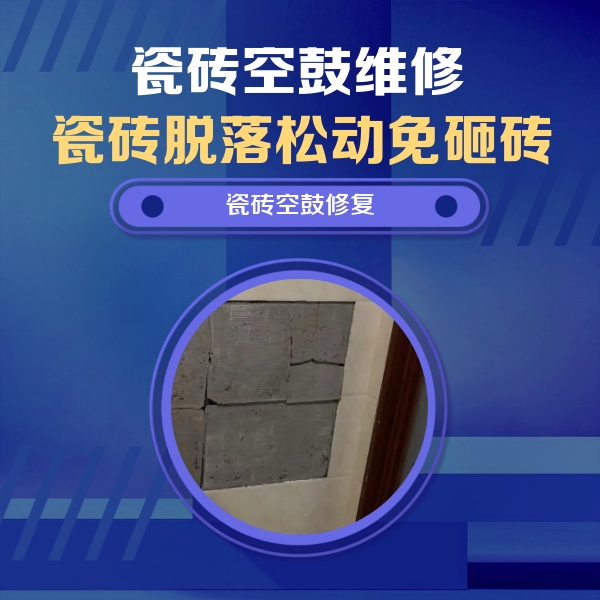 山东瓷砖空鼓维修公司分享零基础瓷砖空鼓检测方法，自己在家就能查